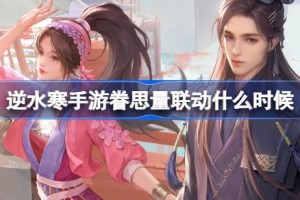 逆水寒手游眷思量联动什么时候