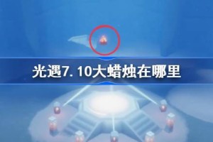 光遇7.10大蜡烛在哪里