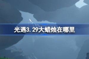 光遇3.29大蜡烛在哪里