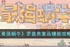 最强蜗牛罗盘贵重品怎么镶嵌