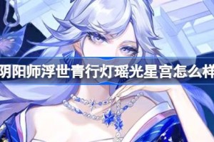 阴阳师浮世青行灯瑶光星宫怎么样