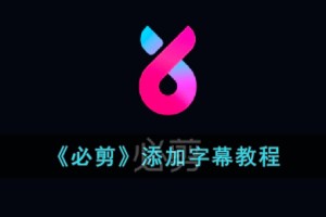 必剪怎么加字幕