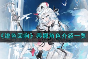 绯色回响蒂娜角色怎么样