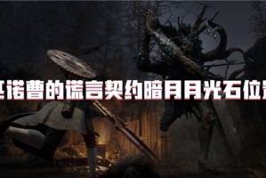 匹诺曹的谎言契约暗月月光石位置