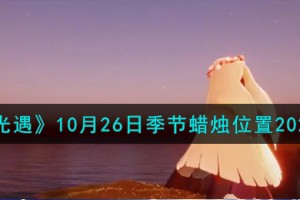 光遇10.26季节蜡烛在哪