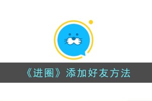 进圈app怎么加好友
