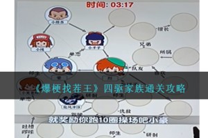 爆梗找茬王四驱家族怎么过