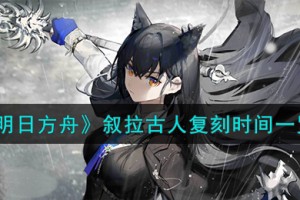 明日方舟叙拉古人什么时候复刻