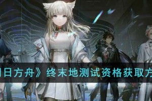 明日方舟终末地测试资格怎么获得