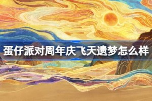 蛋仔派对周年庆飞天遗梦怎么样
