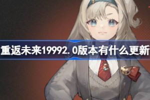 重返未来19992.0版本有什么更新