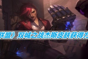 《英雄联盟》双城之战杰斯皮肤获得方法分享