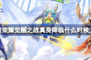 王者荣耀觉醒之战真身降临什么时候上线