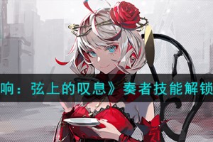 宿命回响弦上的叹息奏者技能怎么解锁