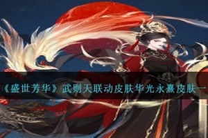 盛世芳华武则天联动皮肤华光永熹怎么样