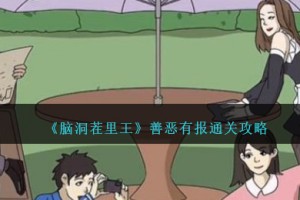 脑洞茬里王善恶有报怎么过