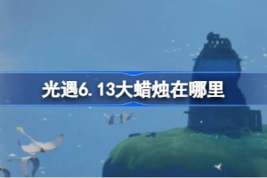 光遇6.13大蜡烛在哪里