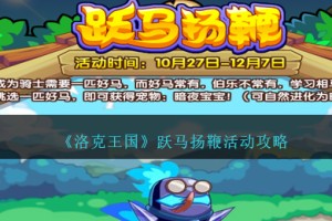 洛克王国跃马扬鞭活动怎么做