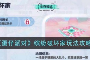 蛋仔派对缤纷破坏家怎么玩