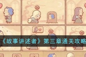 故事讲述者第三章怎么过