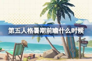 第五人格暑期前瞻什么时候