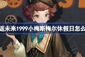 重返未来1999小梅斯梅尔休假日怎么样