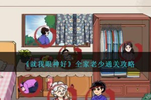 就我眼神好全家老少攻略