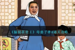 脑洞茬里王母慈子孝4怎么过