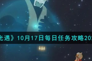 光遇10.17每日任务怎么做