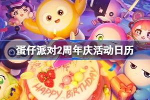 蛋仔派对2周年庆活动日历
