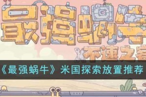 最强蜗牛米国探索应该怎么放置