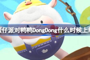 蛋仔派对鸭鸭DongDong什么时候上线