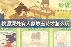 桃源深处有人家妙玉诗才怎么玩