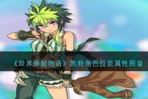 世界弹射物语凯特图鉴