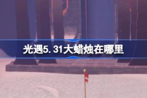 光遇5.31大蜡烛在哪里