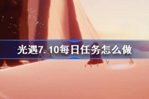 光遇7.10每日任务怎么做