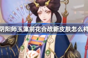 阴阳师玉藻前花合战新皮肤怎么样