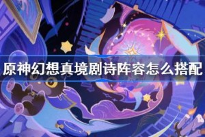 原神幻想真境剧诗阵容怎么搭配
