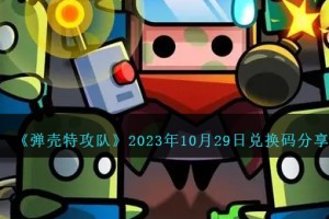 弹壳特攻队10月29日兑换码是什么