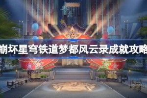 崩坏星穹铁道梦都风云录成就怎么达成