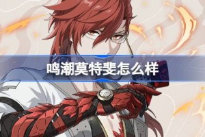 鸣潮莫特斐怎么样