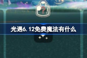 光遇6.12免费魔法有什么