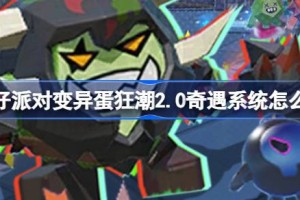 蛋仔派对变异蛋狂潮2.0奇遇系统怎么玩