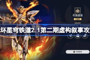 崩坏星穹铁道2.1第二期虚构叙事怎么过