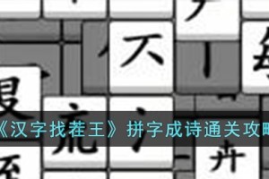 汉字找茬王拼字成诗怎么过