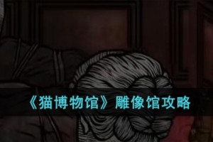 猫博物馆雕像馆怎么过