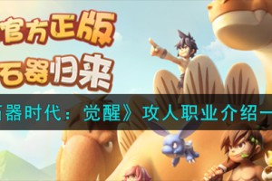石器时代觉醒攻人职业怎么样