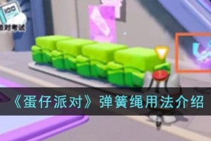 蛋仔派对弹簧绳怎么用