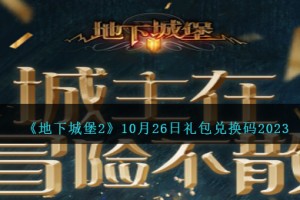 地下城堡2兑换码10月26日