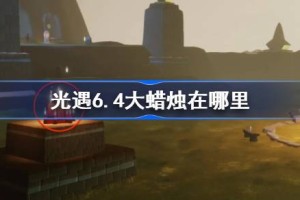 光遇6.4大蜡烛在哪里
